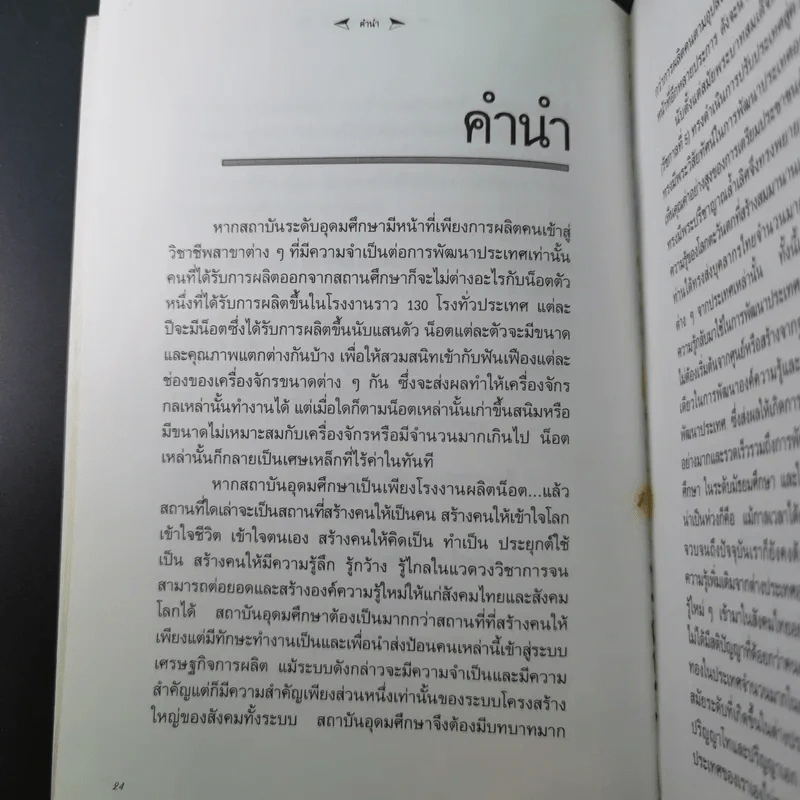 มหาวิทยาลัยที่ทางแยก : จุดประกายวิสัยทัศน์อุดมศึกษาไทยในอนาคต - เกรียงศักดิ์ เจริญวงศ์ศักดิ์ รูปที่ 10
