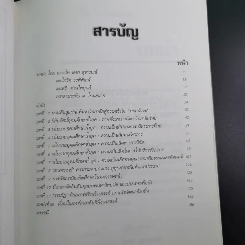 มหาวิทยาลัยที่ทางแยก : จุดประกายวิสัยทัศน์อุดมศึกษาไทยในอนาคต - เกรียงศักดิ์ เจริญวงศ์ศักดิ์ รูปที่ 9
