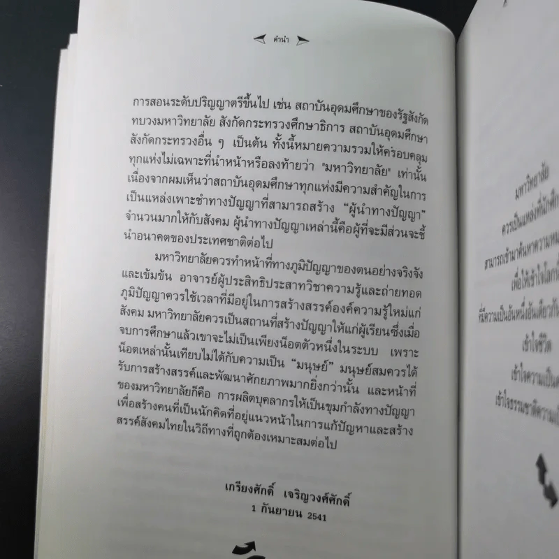 มหาวิทยาลัยที่ทางแยก : จุดประกายวิสัยทัศน์อุดมศึกษาไทยในอนาคต - เกรียงศักดิ์ เจริญวงศ์ศักดิ์ รูปที่ 14