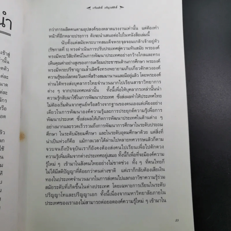 มหาวิทยาลัยที่ทางแยก : จุดประกายวิสัยทัศน์อุดมศึกษาไทยในอนาคต - เกรียงศักดิ์ เจริญวงศ์ศักดิ์ รูปที่ 11