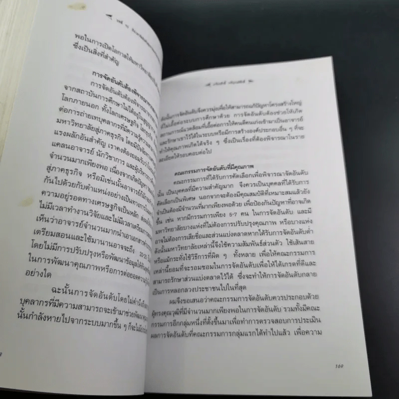 มหาวิทยาลัยที่ทางแยก : จุดประกายวิสัยทัศน์อุดมศึกษาไทยในอนาคต - เกรียงศักดิ์ เจริญวงศ์ศักดิ์ รูปที่ 18