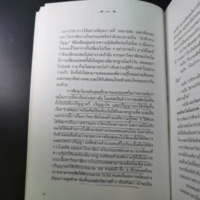 มหาวิทยาลัยที่ทางแยก : จุดประกายวิสัยทัศน์อุดมศึกษาไทยในอนาคต - เกรียงศักดิ์ เจริญวงศ์ศักดิ์ รูปที่ 12