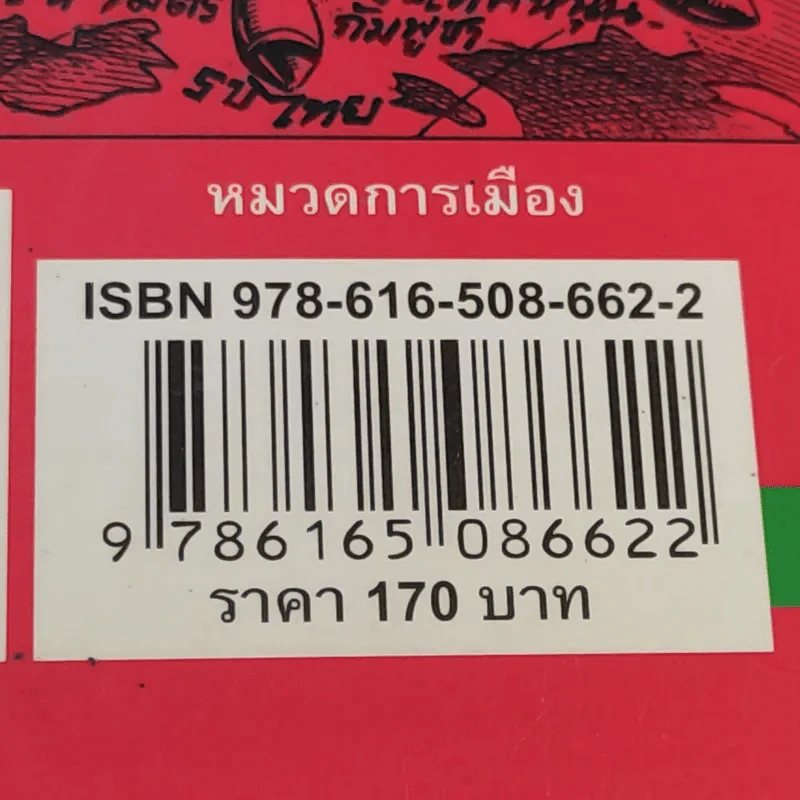 บันทึกการเมืองด้วยลายเส้นการ์ตูน 4 - เซีย ไทยรัฐ รูปที่ 21