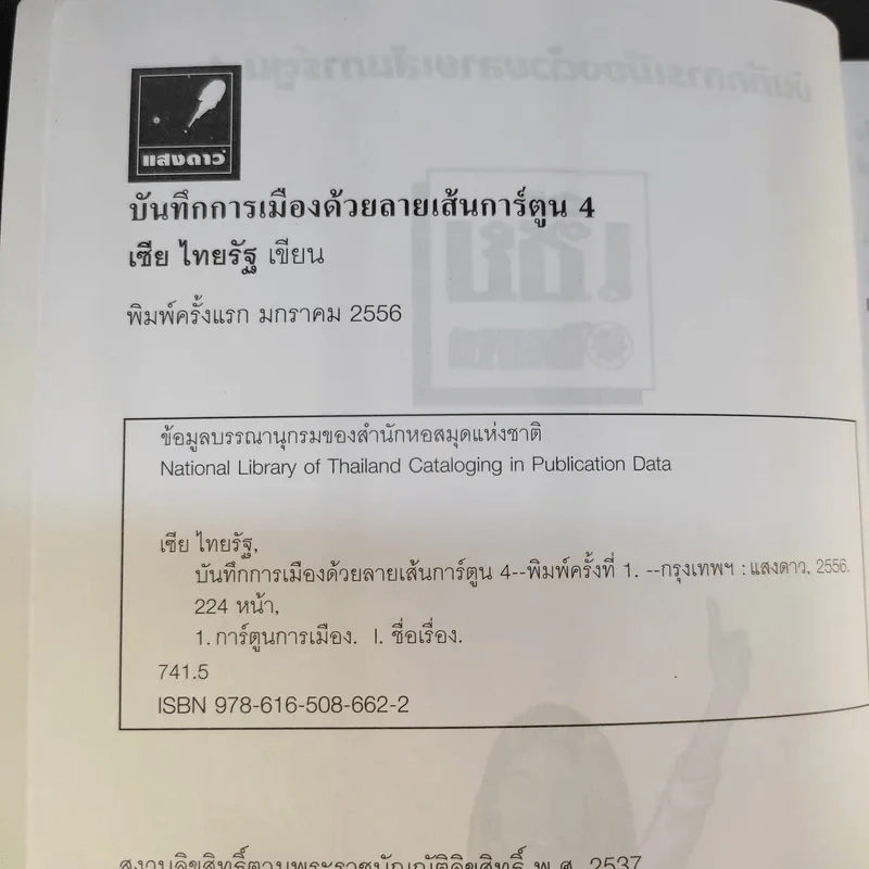 บันทึกการเมืองด้วยลายเส้นการ์ตูน 4 - เซีย ไทยรัฐ รูปที่ 8