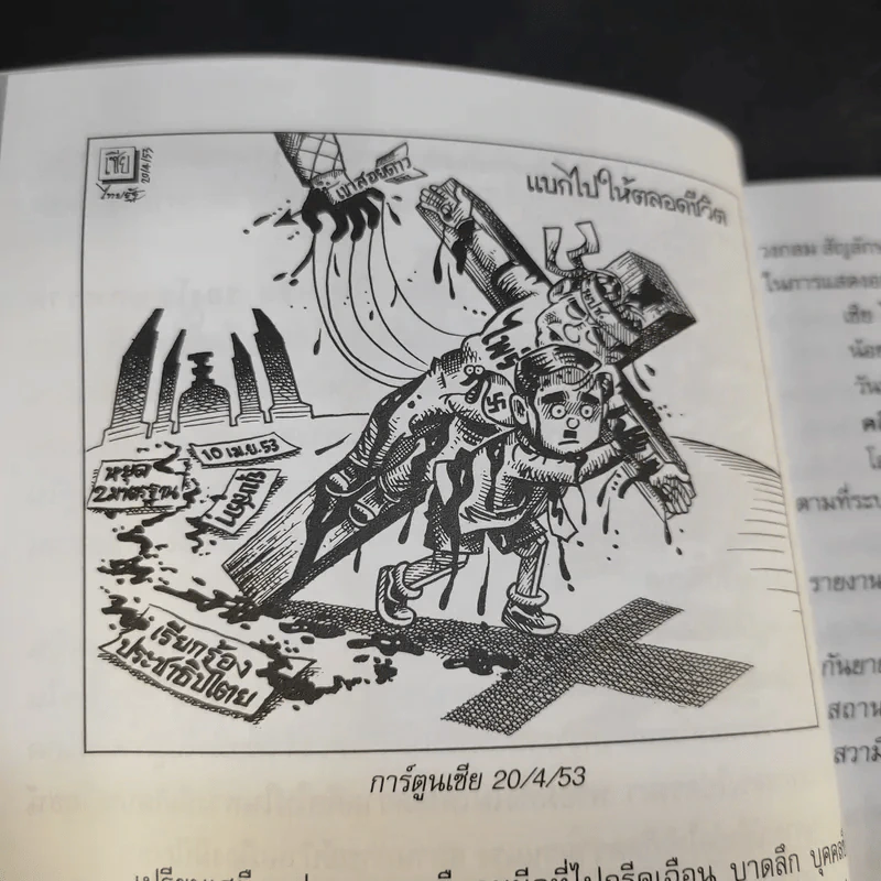 บันทึกการเมืองด้วยลายเส้นการ์ตูน 4 - เซีย ไทยรัฐ รูปที่ 13