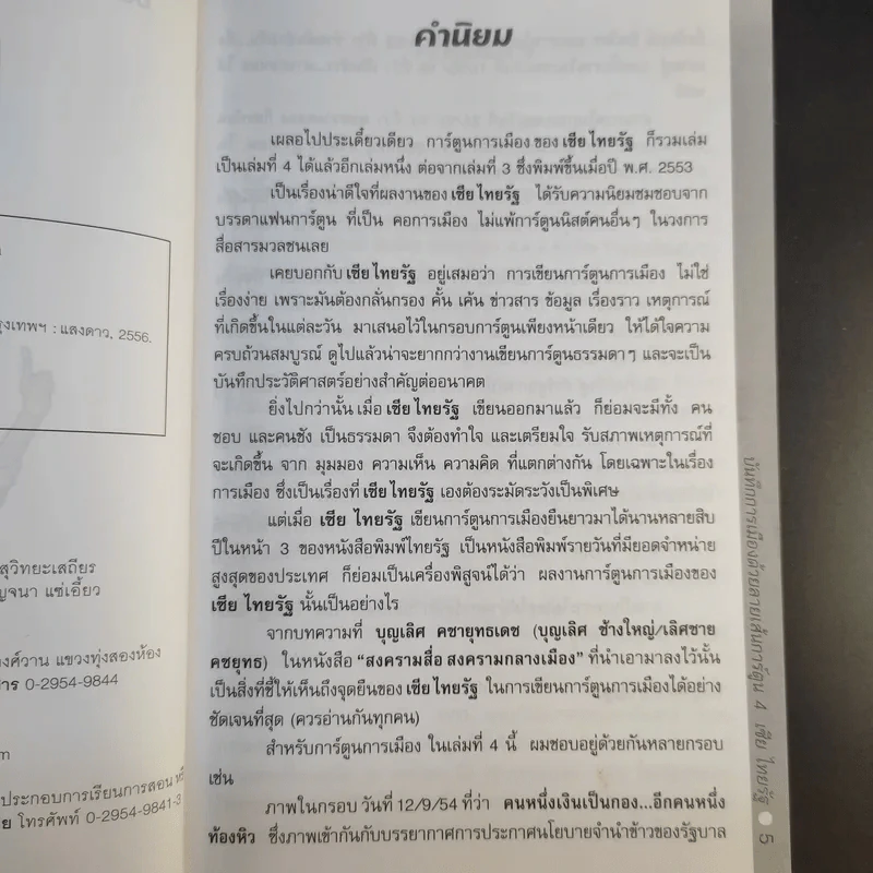 บันทึกการเมืองด้วยลายเส้นการ์ตูน 4 - เซีย ไทยรัฐ รูปที่ 9