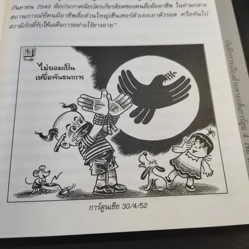 บันทึกการเมืองด้วยลายเส้นการ์ตูน 4 - เซีย ไทยรัฐ รูปที่ 12