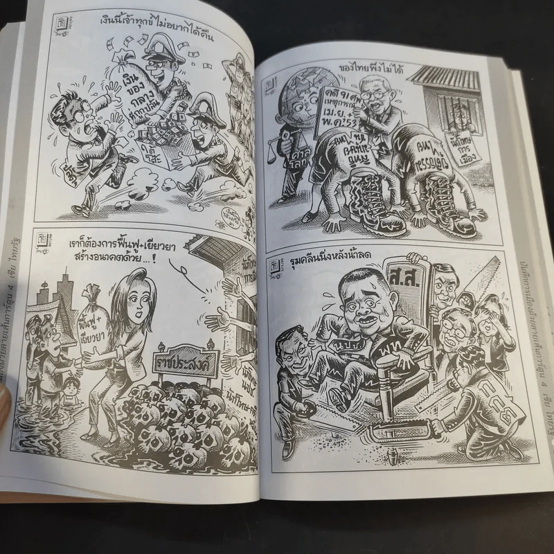 บันทึกการเมืองด้วยลายเส้นการ์ตูน 4 - เซีย ไทยรัฐ รูปที่ 16