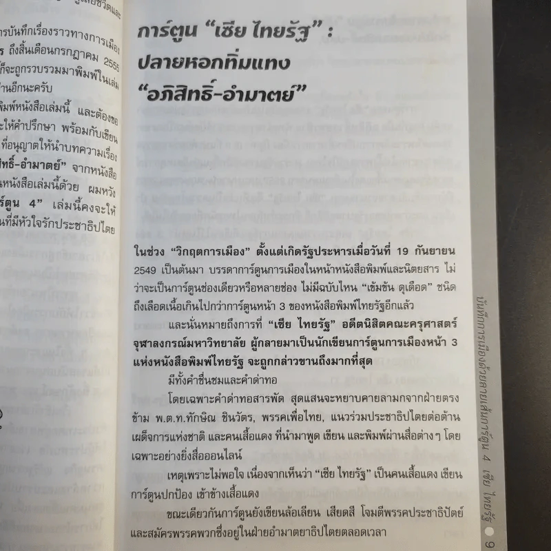 บันทึกการเมืองด้วยลายเส้นการ์ตูน 4 - เซีย ไทยรัฐ รูปที่ 11