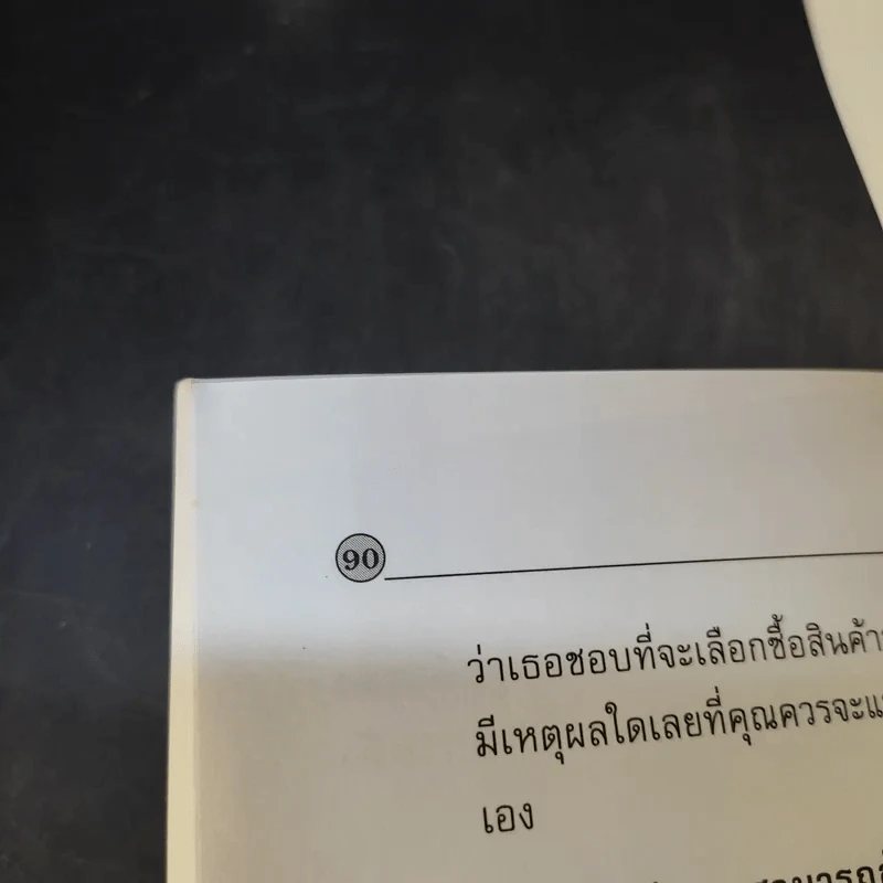 คู่มือปฏิบัติการค้าปลีก 1 รู้จักลูกค้าเพื่อความสำเร็จในธุรกิจค้าปลีก รูปที่ 13