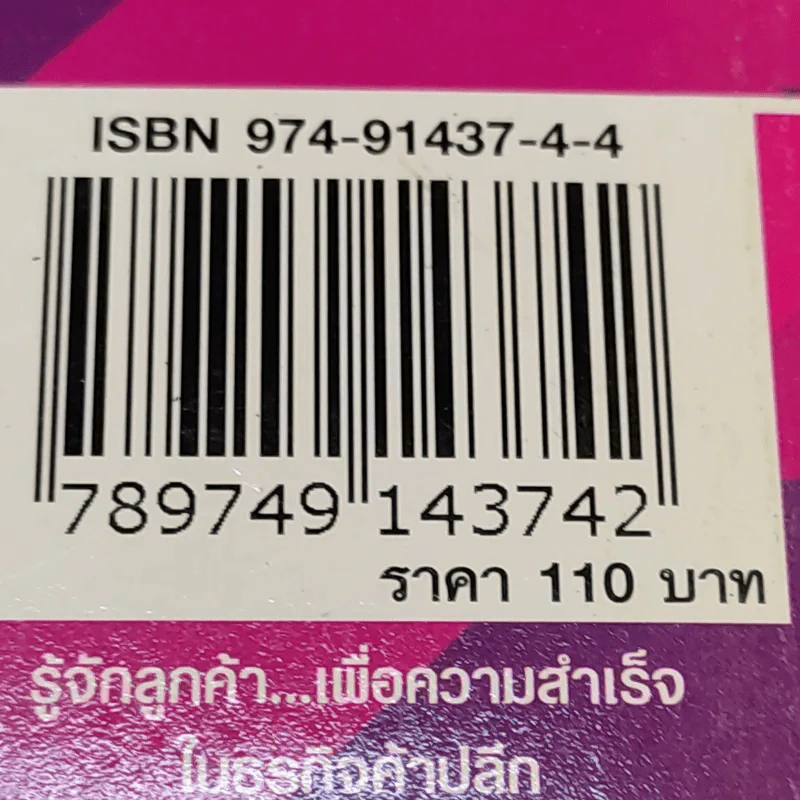คู่มือปฏิบัติการค้าปลีก 1 รู้จักลูกค้าเพื่อความสำเร็จในธุรกิจค้าปลีก รูปที่ 14