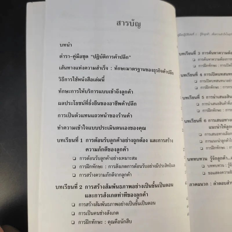 คู่มือปฏิบัติการค้าปลีก 1 รู้จักลูกค้าเพื่อความสำเร็จในธุรกิจค้าปลีก รูปที่ 11