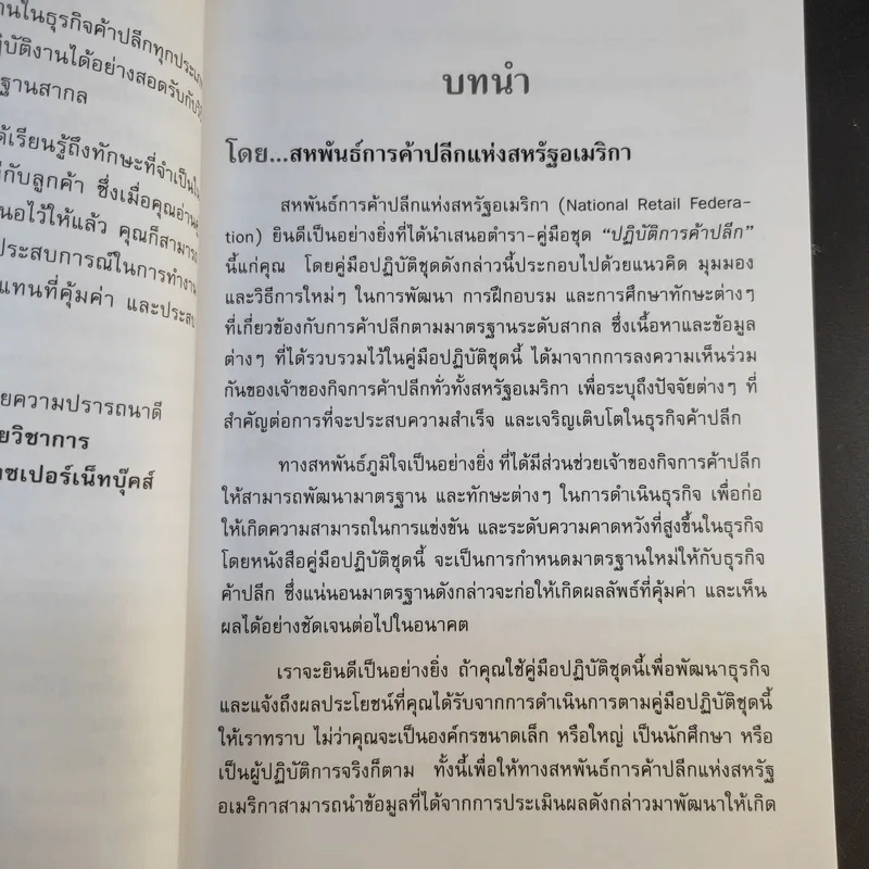 คู่มือปฏิบัติการค้าปลีก 1 รู้จักลูกค้าเพื่อความสำเร็จในธุรกิจค้าปลีก รูปที่ 10
