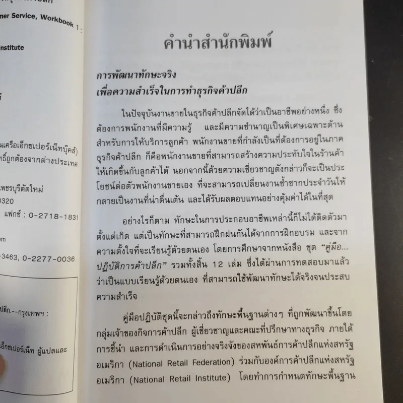 คู่มือปฏิบัติการค้าปลีก 1 รู้จักลูกค้าเพื่อความสำเร็จในธุรกิจค้าปลีก รูปที่ 9