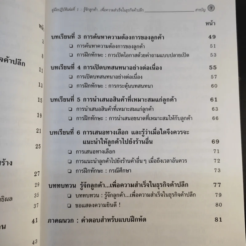 คู่มือปฏิบัติการค้าปลีก 1 รู้จักลูกค้าเพื่อความสำเร็จในธุรกิจค้าปลีก รูปที่ 12