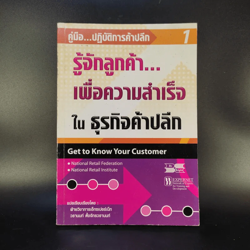 คู่มือปฏิบัติการค้าปลีก 1 รู้จักลูกค้าเพื่อความสำเร็จในธุรกิจค้าปลีก รูปที่ 1