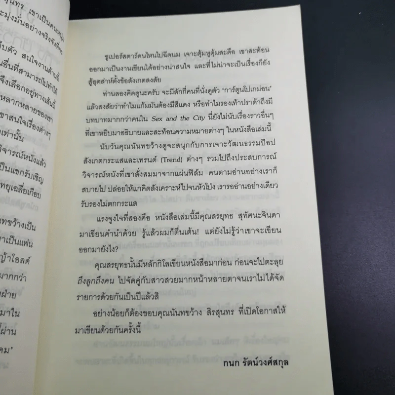 วัฒนธรรมนมใหญ่ นั้นเรื่องเล็ก นมเล็กๆสิเรื่องใหญ่ - นันทขว้าง สิรสุนทร รูปที่ 14
