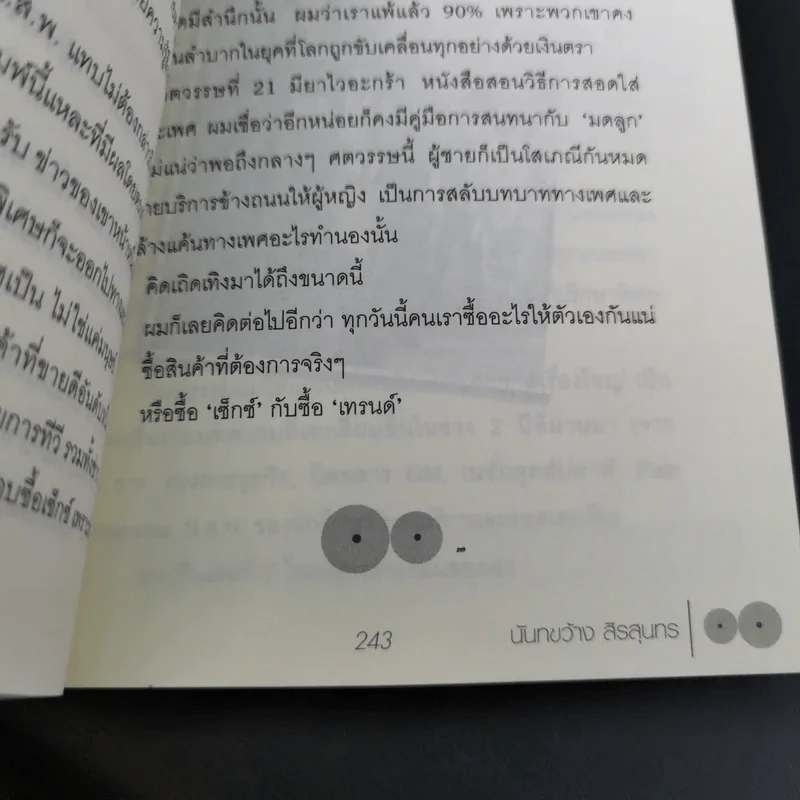 วัฒนธรรมนมใหญ่ นั้นเรื่องเล็ก นมเล็กๆสิเรื่องใหญ่ - นันทขว้าง สิรสุนทร รูปที่ 24