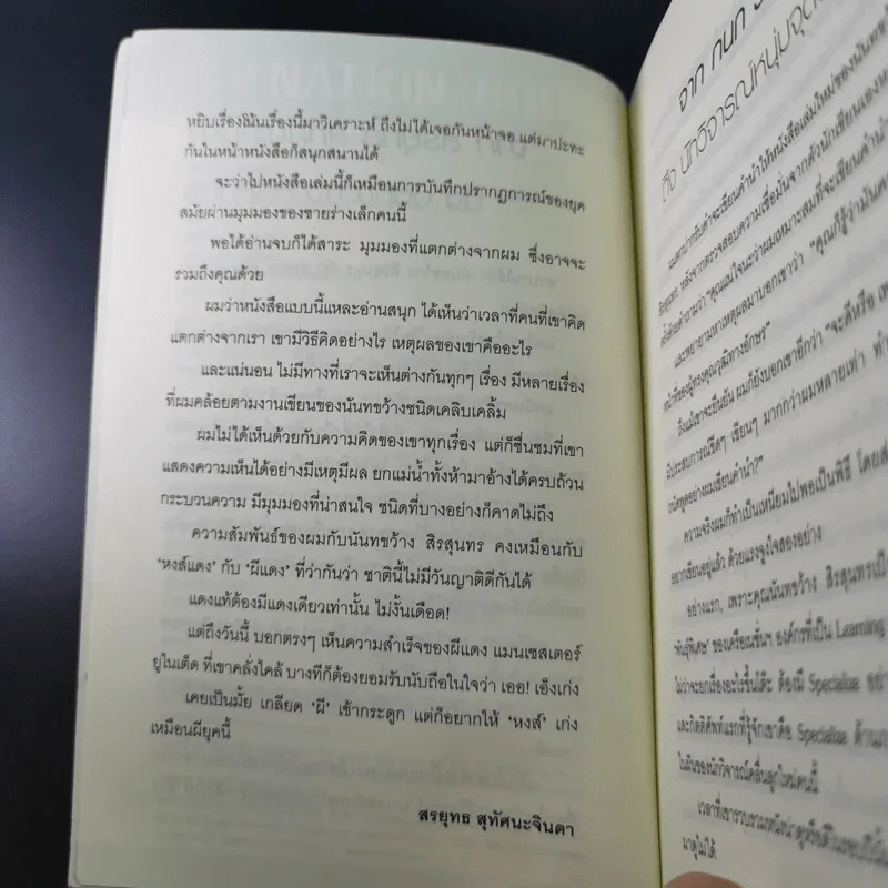 วัฒนธรรมนมใหญ่ นั้นเรื่องเล็ก นมเล็กๆสิเรื่องใหญ่ - นันทขว้าง สิรสุนทร รูปที่ 11