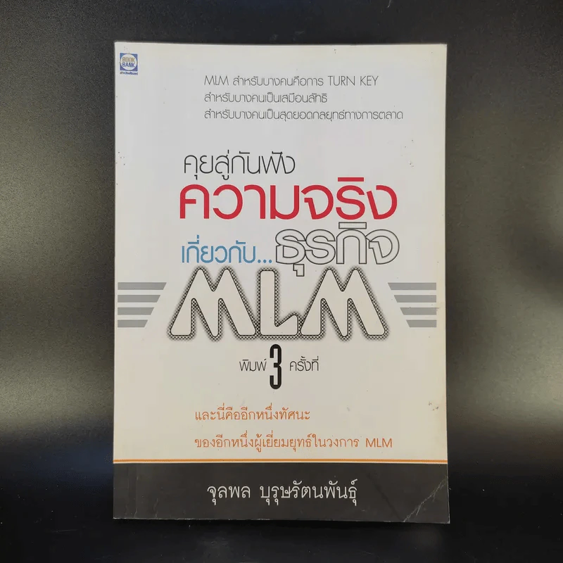 คุยสู่กันฟัง ความจริง เกี่ยวกับ...ธุรกิจ MLM - จุลพล บุรุษรัตนพันธุ์ รูปที่ 1