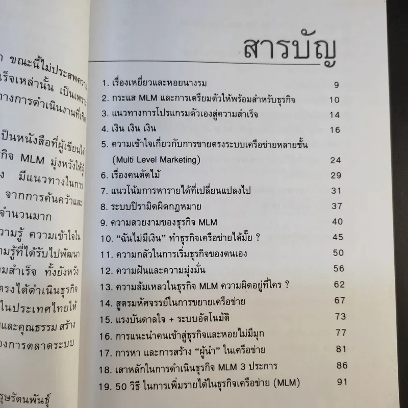 คุยสู่กันฟัง ความจริง เกี่ยวกับ...ธุรกิจ MLM - จุลพล บุรุษรัตนพันธุ์ รูปที่ 10
