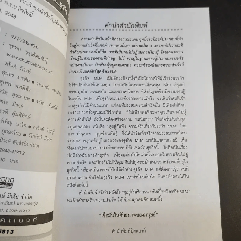 คุยสู่กันฟัง ความจริง เกี่ยวกับ...ธุรกิจ MLM - จุลพล บุรุษรัตนพันธุ์ รูปที่ 9