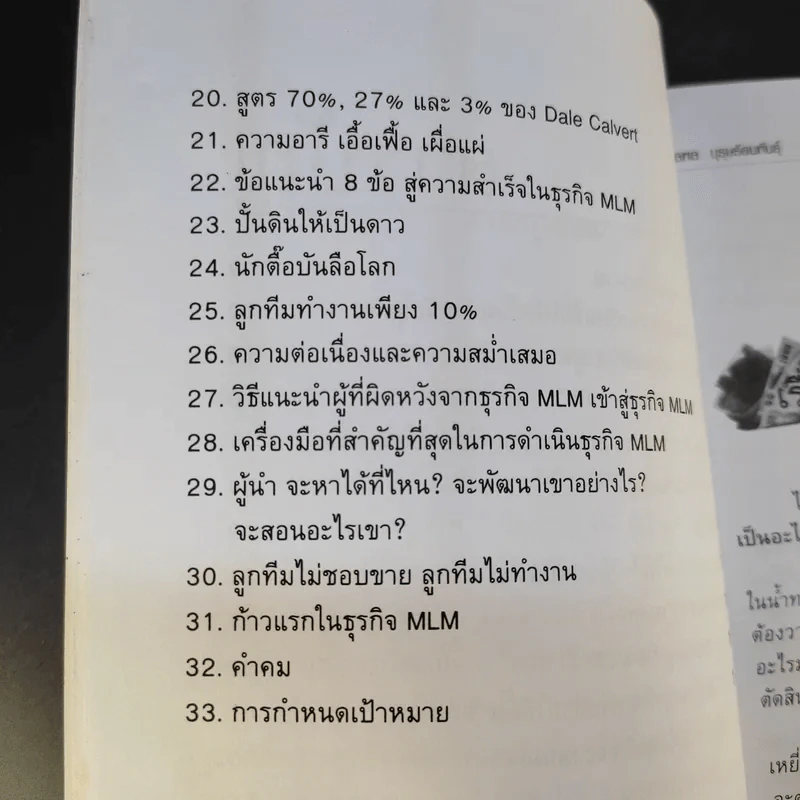 คุยสู่กันฟัง ความจริง เกี่ยวกับ...ธุรกิจ MLM - จุลพล บุรุษรัตนพันธุ์ รูปที่ 11