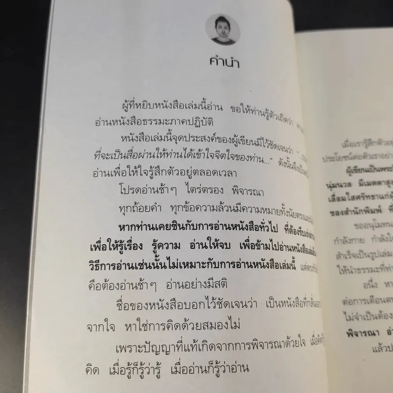 รู้ด้วยจิต - พ.นวลจันทร์ รูปที่ 9