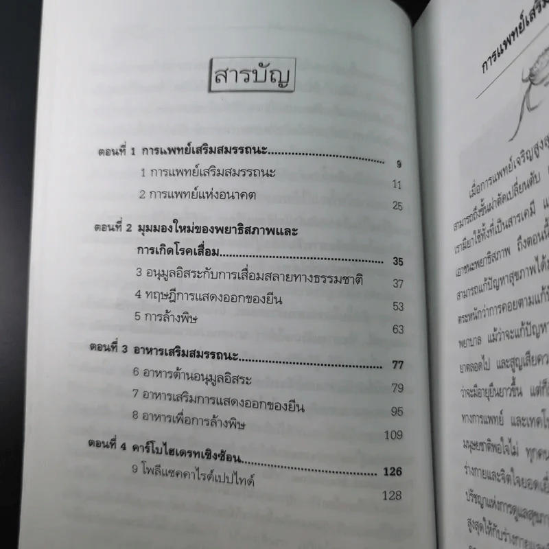 ทฤษฎีใหม่ดีทอกซ์และเปิดปิดยีนเพื่ออายุยืนยาว - ปาริชาติ สักกะทำนุ รูปที่ 13