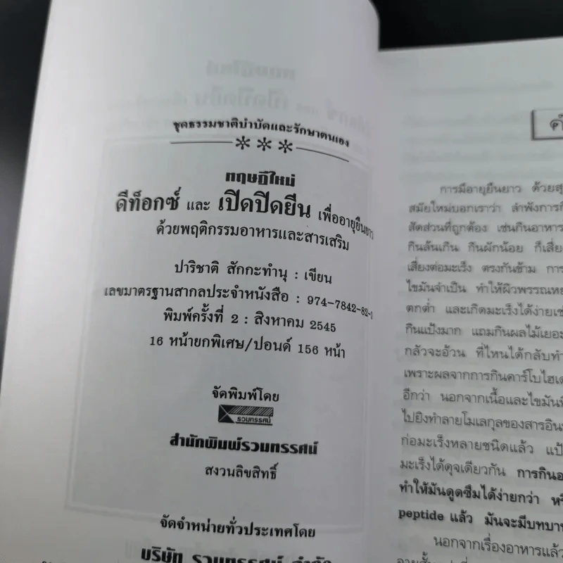 ทฤษฎีใหม่ดีทอกซ์และเปิดปิดยีนเพื่ออายุยืนยาว - ปาริชาติ สักกะทำนุ รูปที่ 8