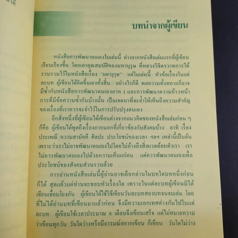การพัฒนาตนเอง ภาค 2 - สมิต อาชวนิจกุล รูปที่ 11