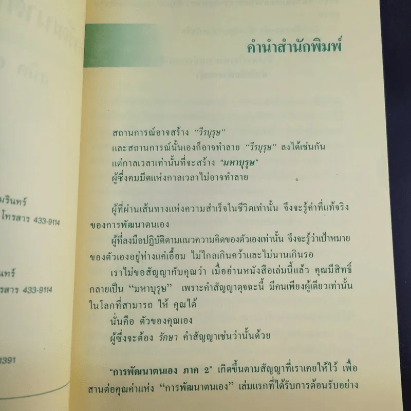 การพัฒนาตนเอง ภาค 2 - สมิต อาชวนิจกุล รูปที่ 10