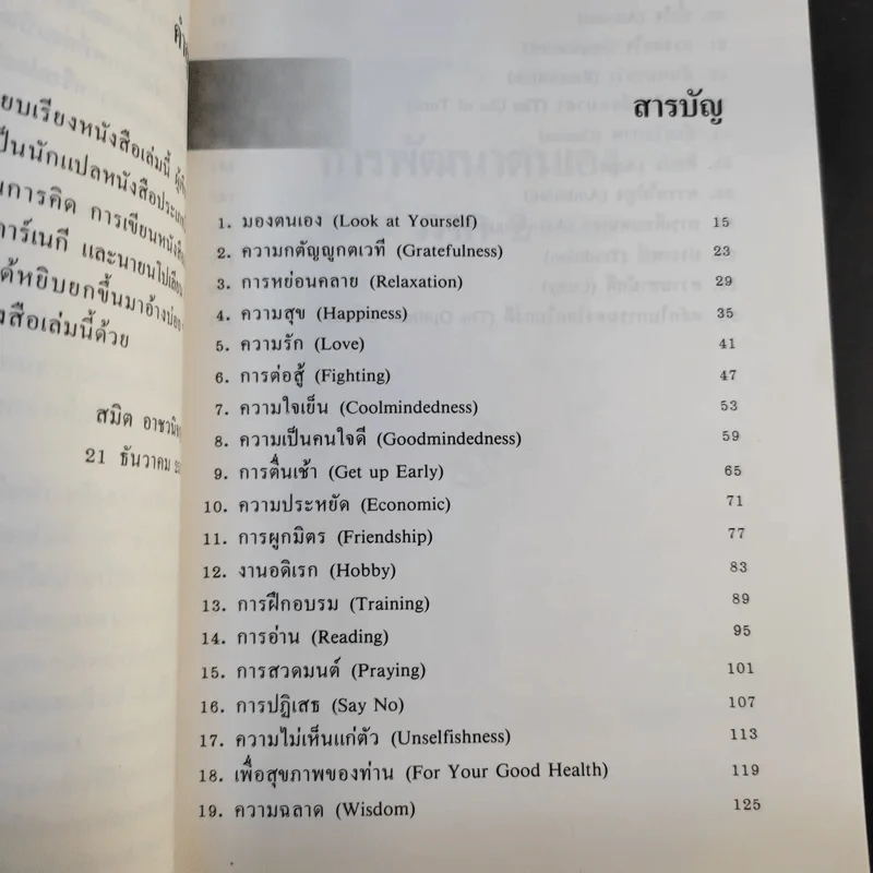 การพัฒนาตนเอง ภาค 2 - สมิต อาชวนิจกุล รูปที่ 12