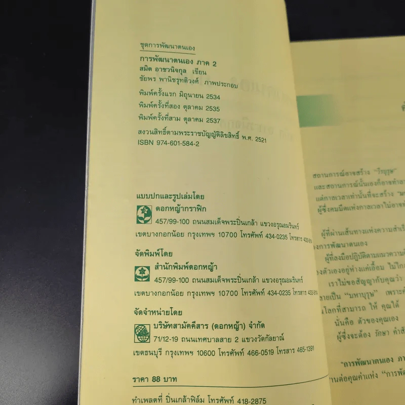 การพัฒนาตนเอง ภาค 2 - สมิต อาชวนิจกุล รูปที่ 9