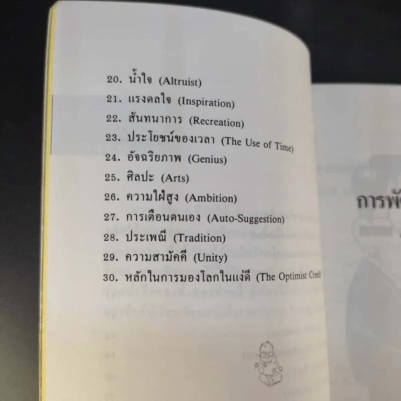 การพัฒนาตนเอง ภาค 2 - สมิต อาชวนิจกุล รูปที่ 13