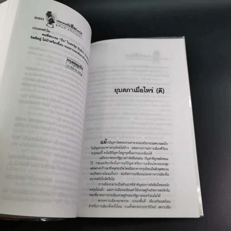 ประเทศนี้เชื่อใครได้ - สุนันท์ ศรีจันทรา รูปที่ 18