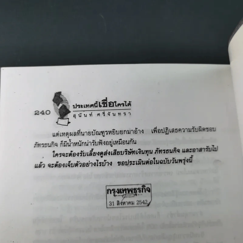 ประเทศนี้เชื่อใครได้ - สุนันท์ ศรีจันทรา รูปที่ 19