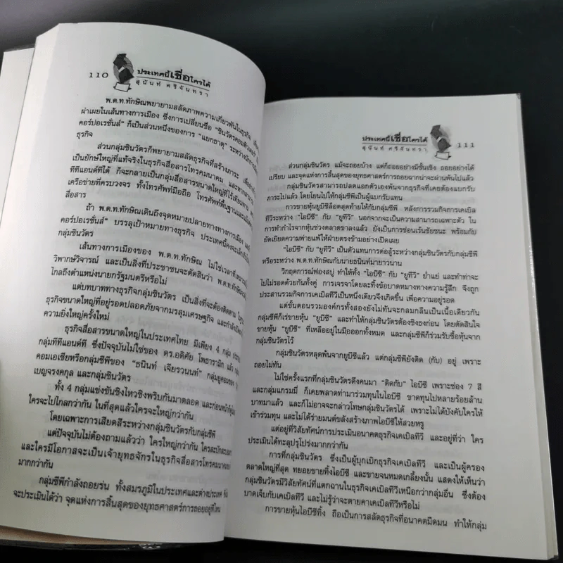 ประเทศนี้เชื่อใครได้ - สุนันท์ ศรีจันทรา รูปที่ 17