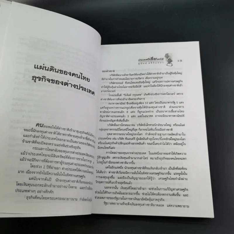 ประเทศนี้เชื่อใครได้ - สุนันท์ ศรีจันทรา รูปที่ 14