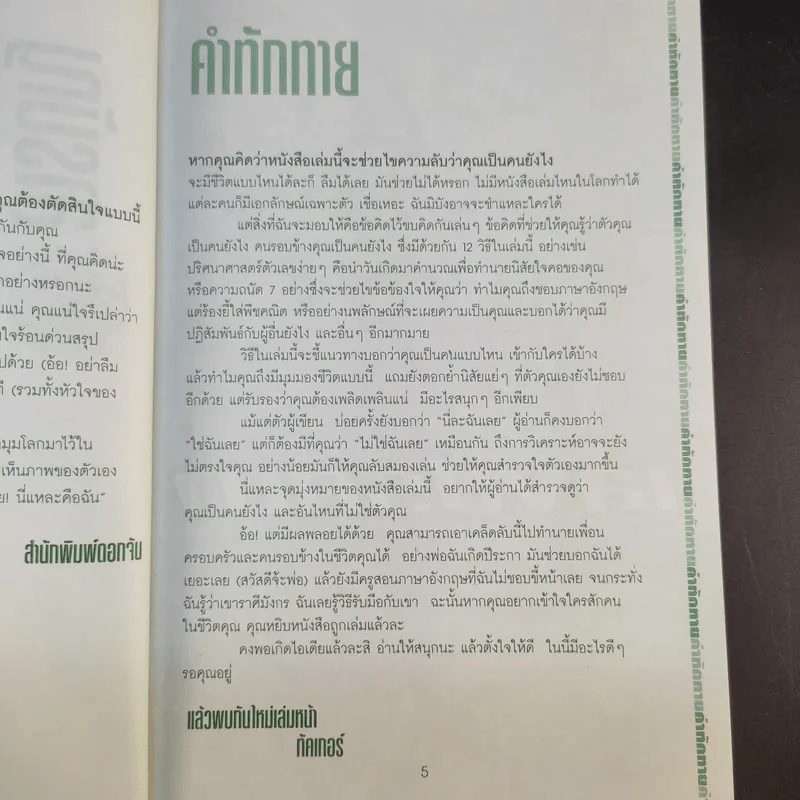 นี่แหละคือฉัน พบกับ 12 วิธีที่จะทำให้คุณรู้จักตัวเองและคนรอบข้างได้ดีขึ้น - ทัคเกอร์ ชอว์ รูปที่ 10