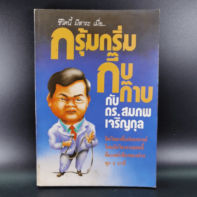 กรุ้มกริ่มกี๊บก๊าบกับดร.สมภพ เจริญกุล รูปที่ 1