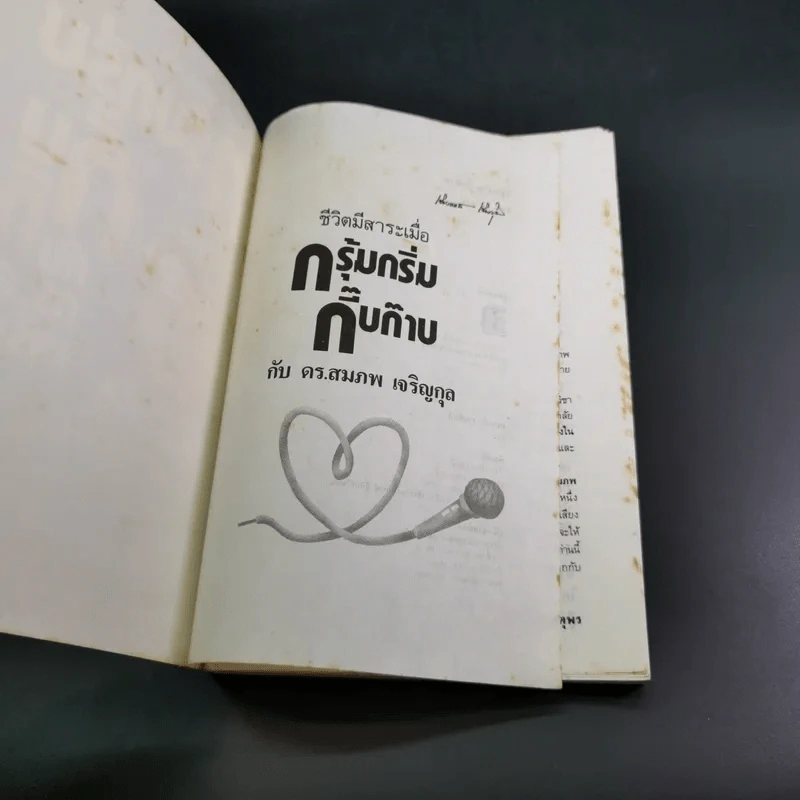 กรุ้มกริ่มกี๊บก๊าบกับดร.สมภพ เจริญกุล รูปที่ 8