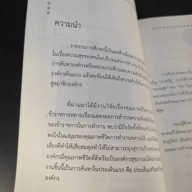 องค์กรต้นแบบ คุณภาพชีวิตการทำงาน (ภาครัฐ) - ศิริเชษฐ์ สังขะมาน รูปที่ 8