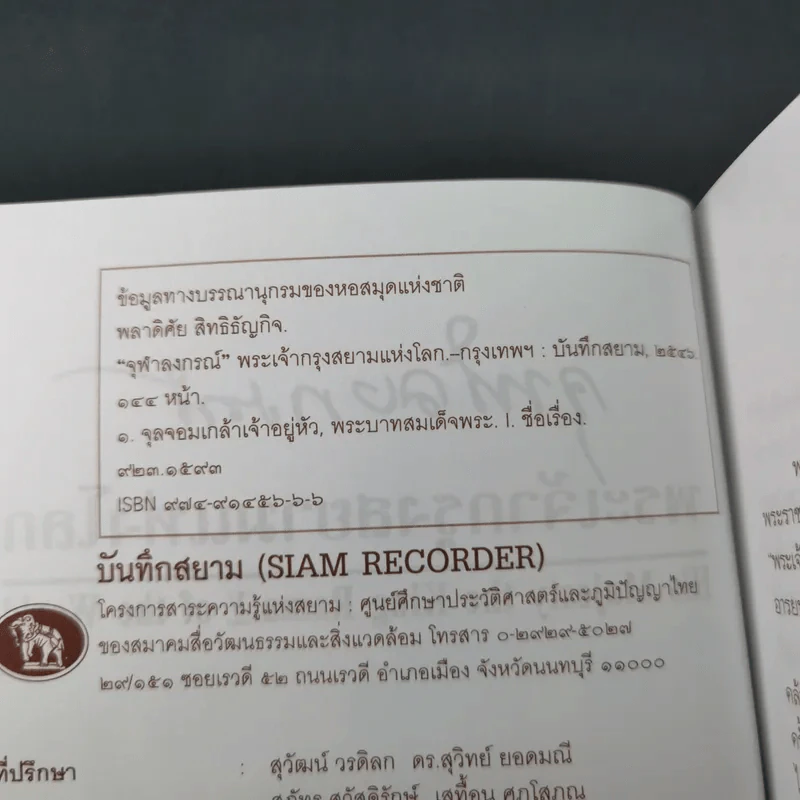จุฬาลงกรณ์ พระเจ้ากรุงสยามแห่งโลก - พลาดิศัย สิทธิธัญกิจ รูปที่ 8