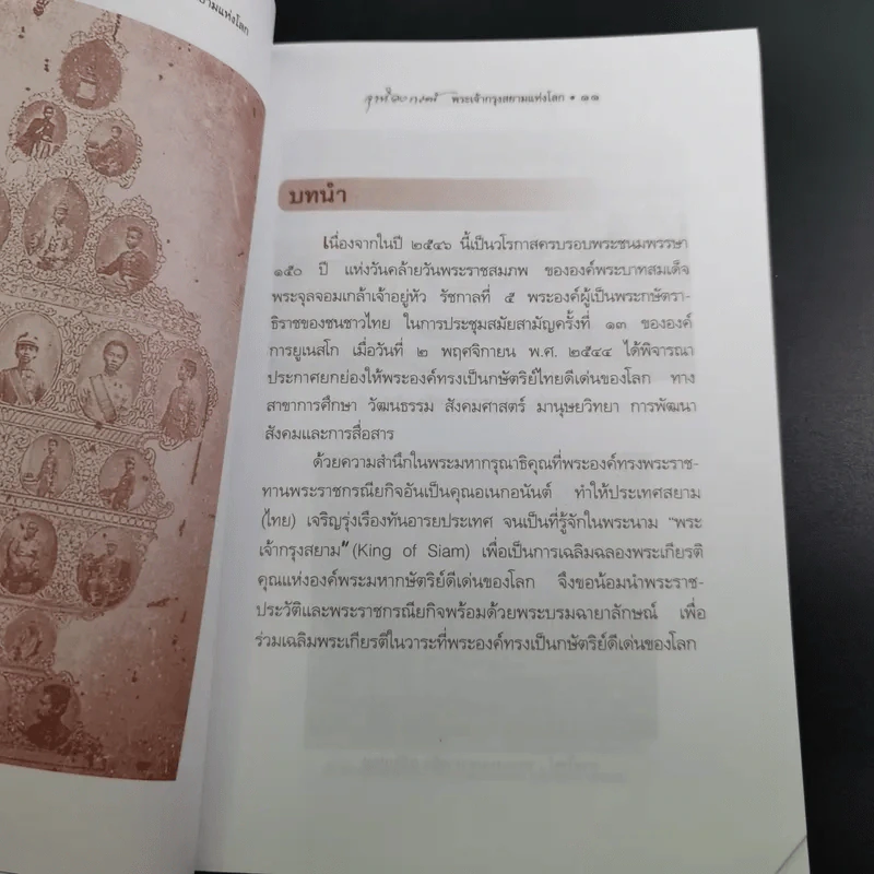 จุฬาลงกรณ์ พระเจ้ากรุงสยามแห่งโลก - พลาดิศัย สิทธิธัญกิจ รูปที่ 14