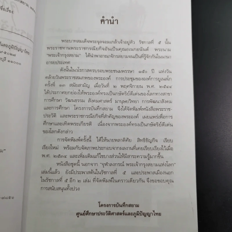 จุฬาลงกรณ์ พระเจ้ากรุงสยามแห่งโลก - พลาดิศัย สิทธิธัญกิจ รูปที่ 10