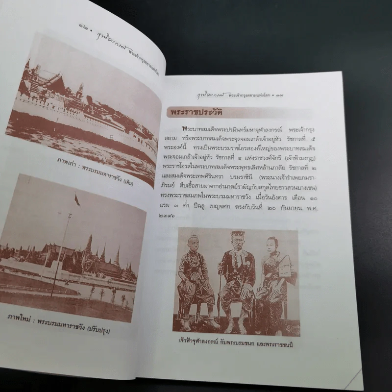 จุฬาลงกรณ์ พระเจ้ากรุงสยามแห่งโลก - พลาดิศัย สิทธิธัญกิจ รูปที่ 15