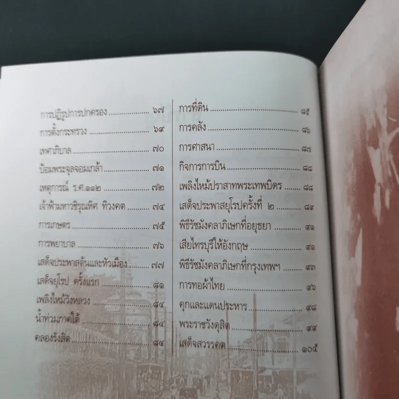 จุฬาลงกรณ์ พระเจ้ากรุงสยามแห่งโลก - พลาดิศัย สิทธิธัญกิจ รูปที่ 13