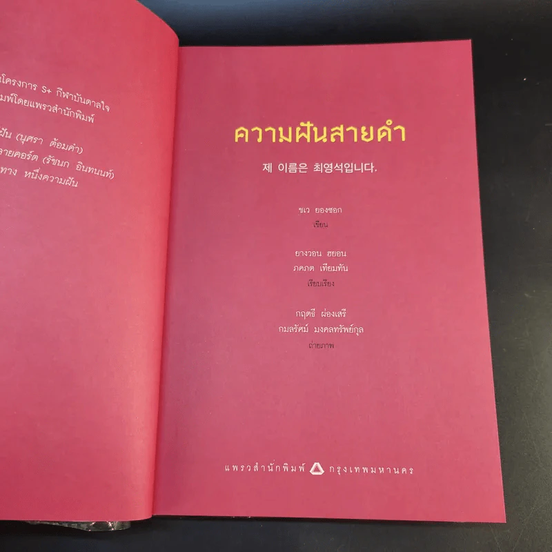 ความฝันสายดำ - ชเว ยองซอก รูปที่ 9