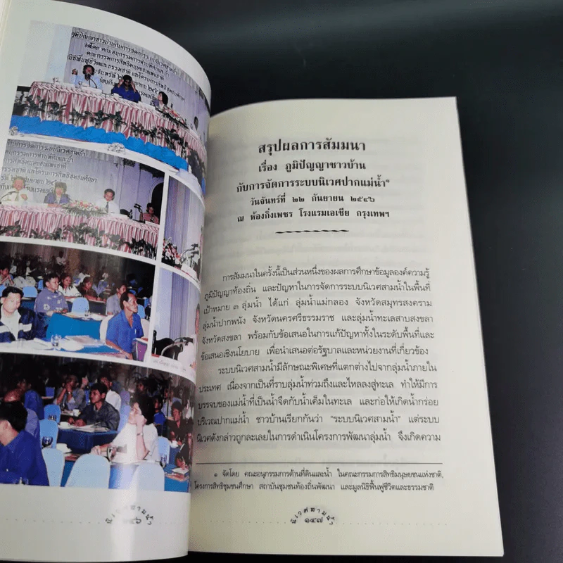 นิเวศสามน้ำ - คณะกรรมการสิทธิมนุษยชนแห่งชาติ รูปที่ 15